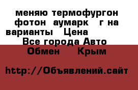 меняю термофургон фотон  аумарк 13г на варианты › Цена ­ 400 000 - Все города Авто » Обмен   . Крым